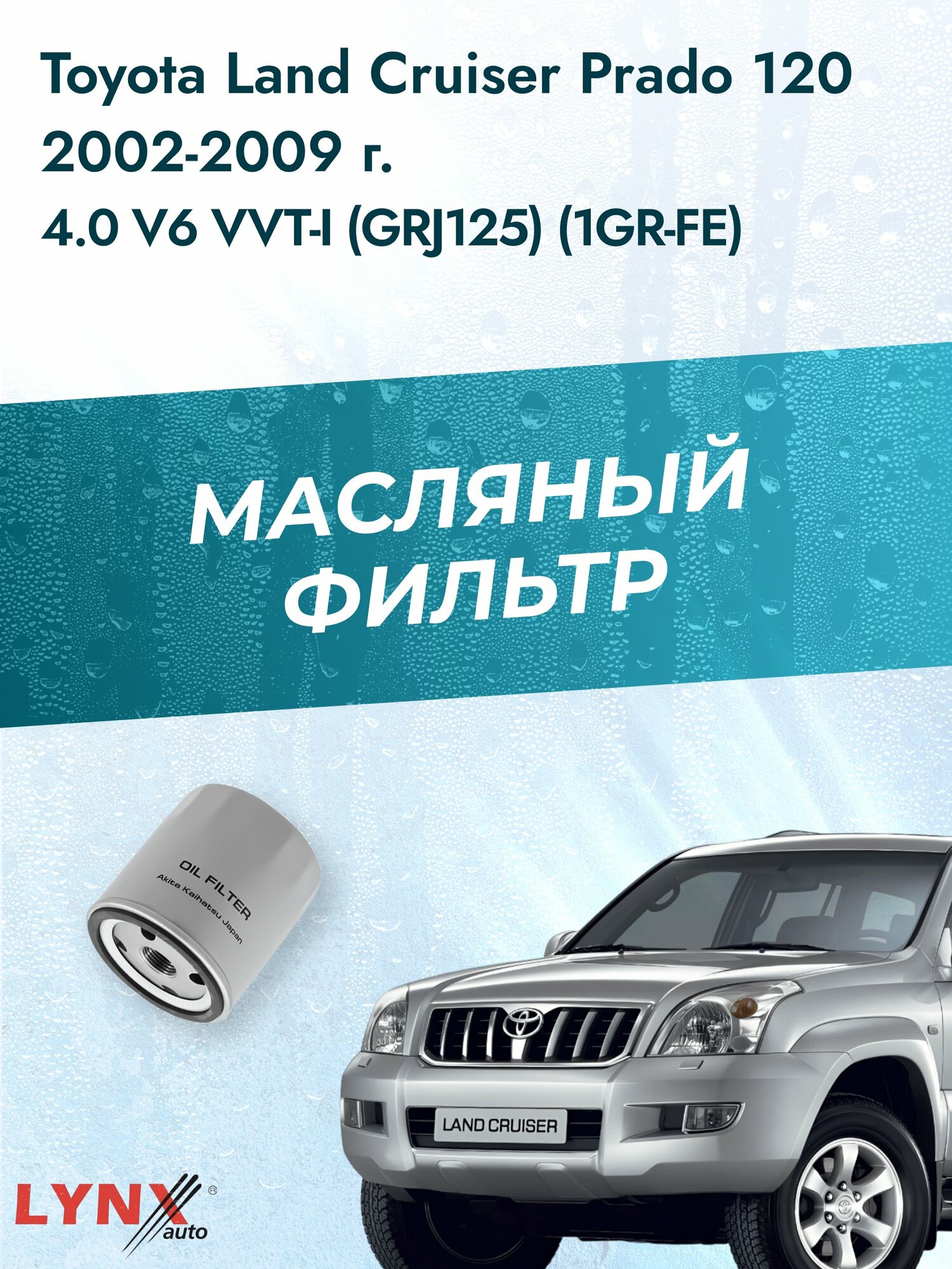 Масляный фильтр на Toyota Land Cruiser Prado 120 / 2002-2009г./ Двигатель 4.0 (1GR-FE) (LС-171). Тойота / LYNXauto