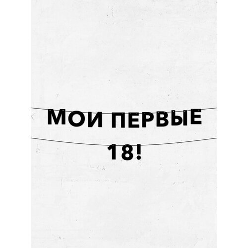 фото Гирлянда из букв мои первые 18 долговечный декор для праздников и интерьера, высота буквы 10 см