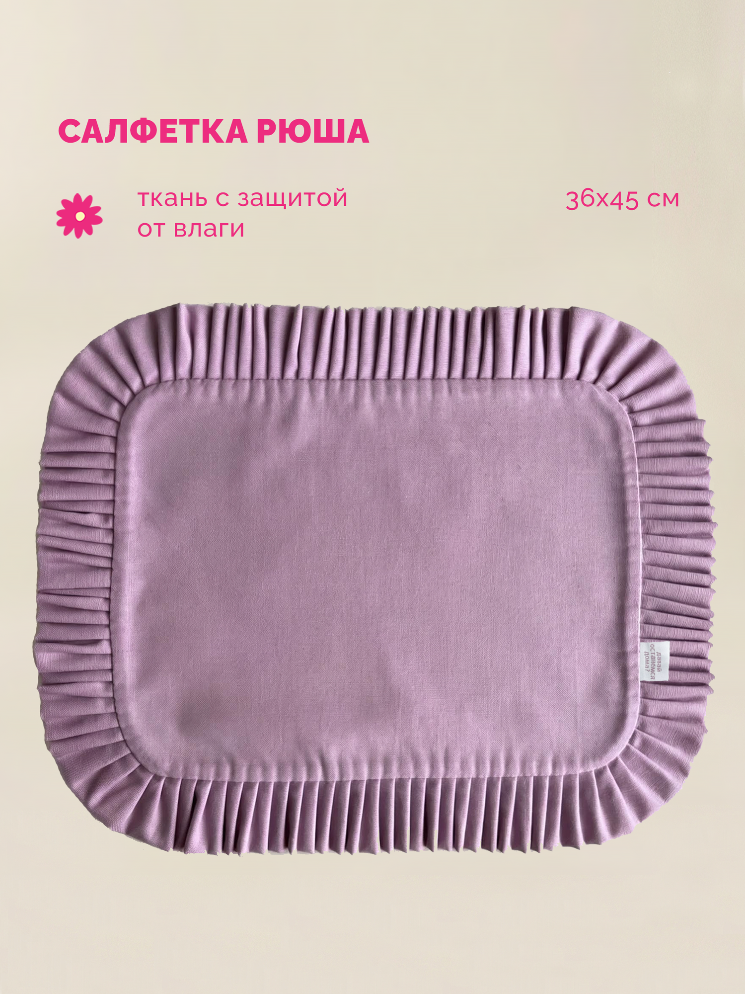 Салфетка для сервировки Рюши, 36х45 см, с защитой от влаги, 1 шт