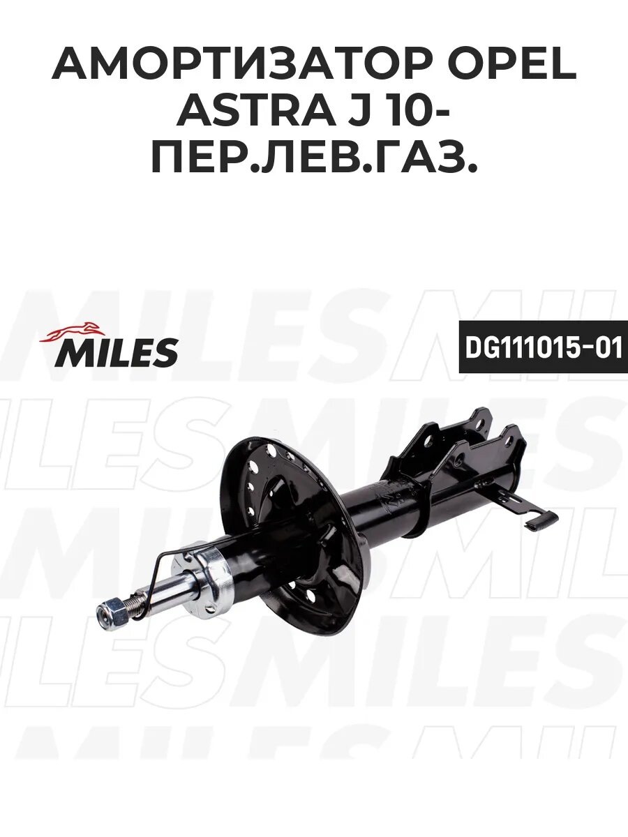 Амортизатор OPEL ASTRA J 10- пер. лев. газ. DG111015-01