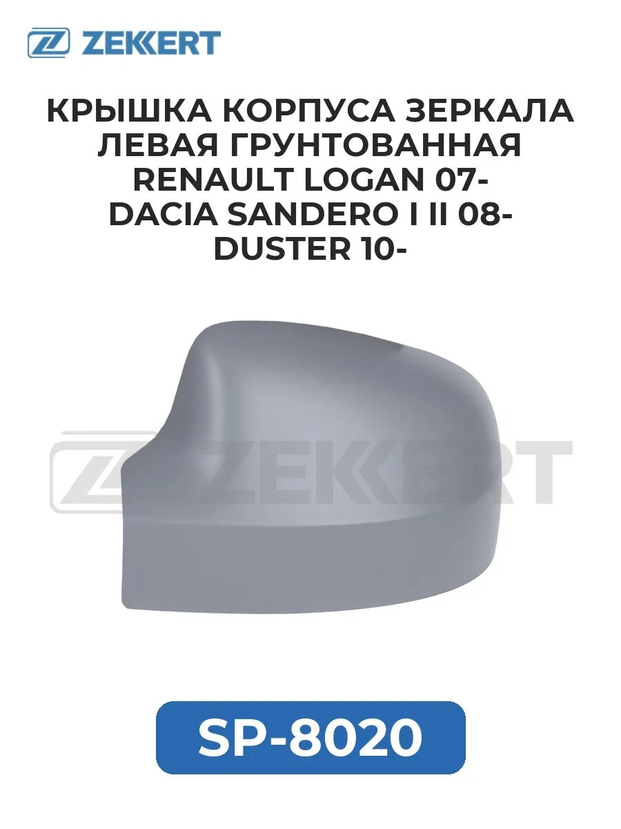 Крышка корпуса зеркала лев. грунт. Renault Logan 07- Daci.