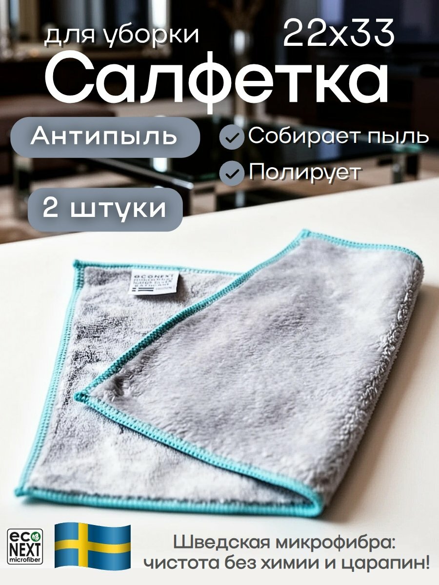 Салфетка для уборки пыли микрофибра EcoNext "Антипыль" серая 22х33см, 2 штуки