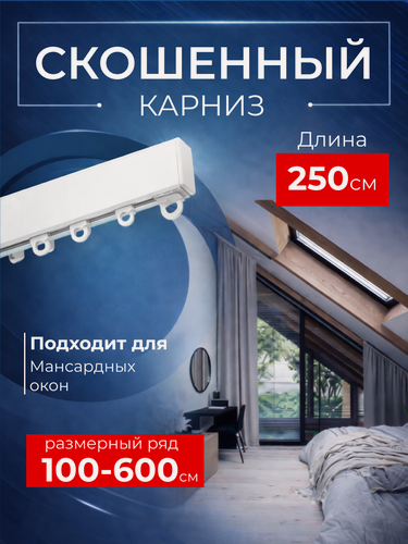 Изображение товара Карниз для штор на скошеное окно профильный однорядный, белый, 260 см.