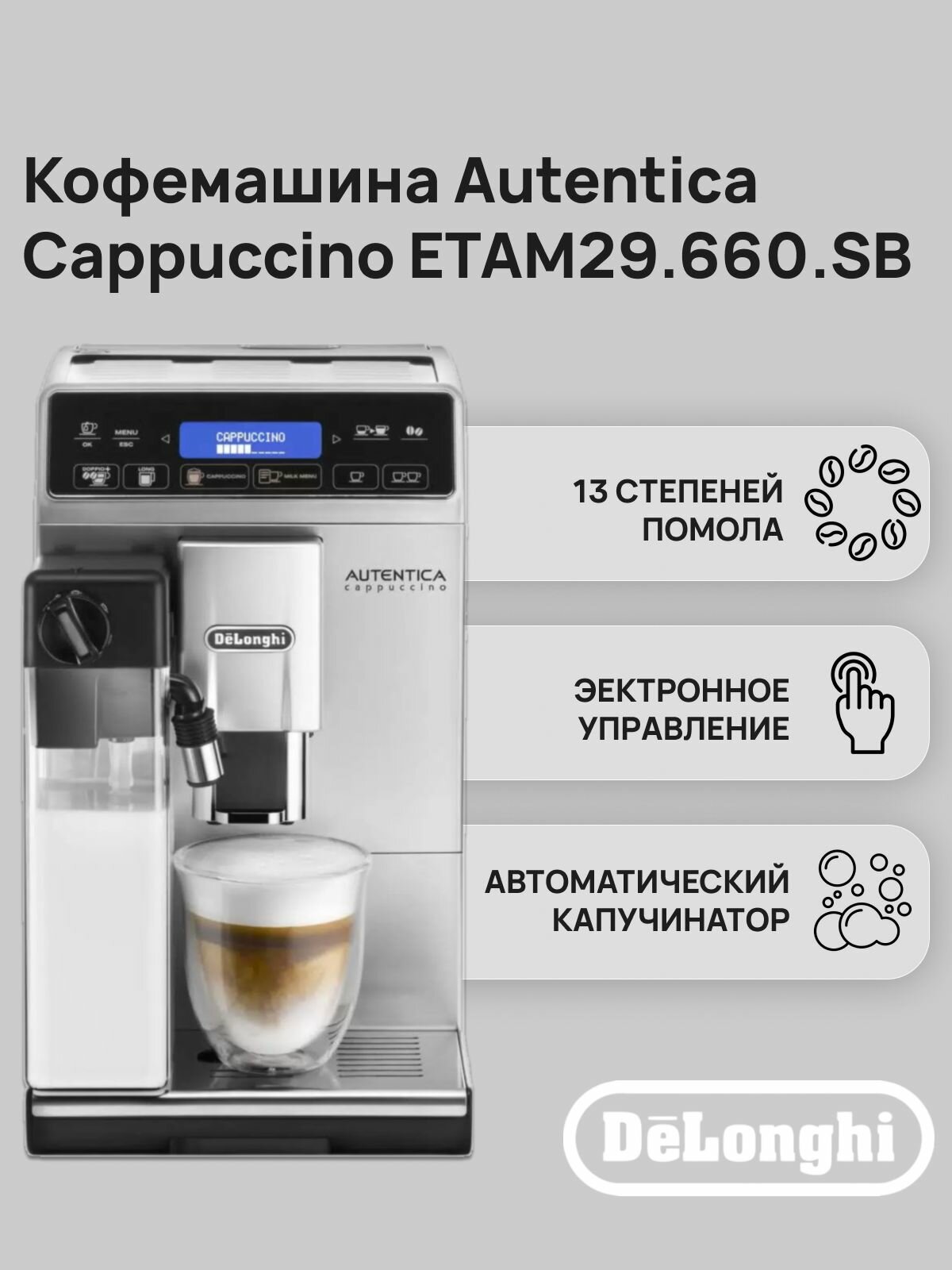 Автоматическая кофемашина Delonghi Autentica Cappuccino ETAM29.660. SB