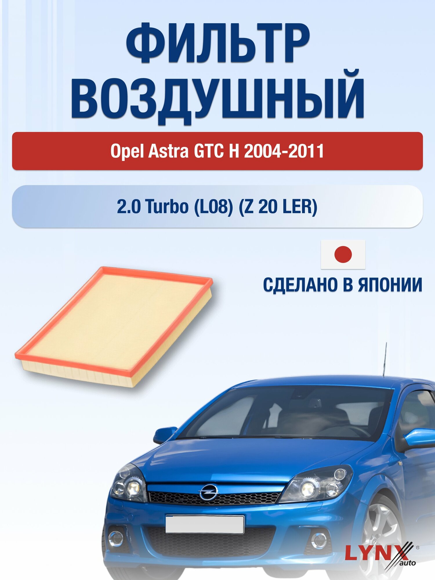 Воздушный фильтр на Opel Astra GTC H / 2004-2011г. / Двигатель 2.0 (Z 20 LEL) LA-1508, Опель Астра ГТС / LYNXauto