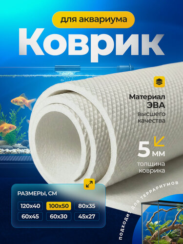 Изображение товара Коврик белый под аквариум и террариум / 100х50 см / 100% ЭВА, компенсационный