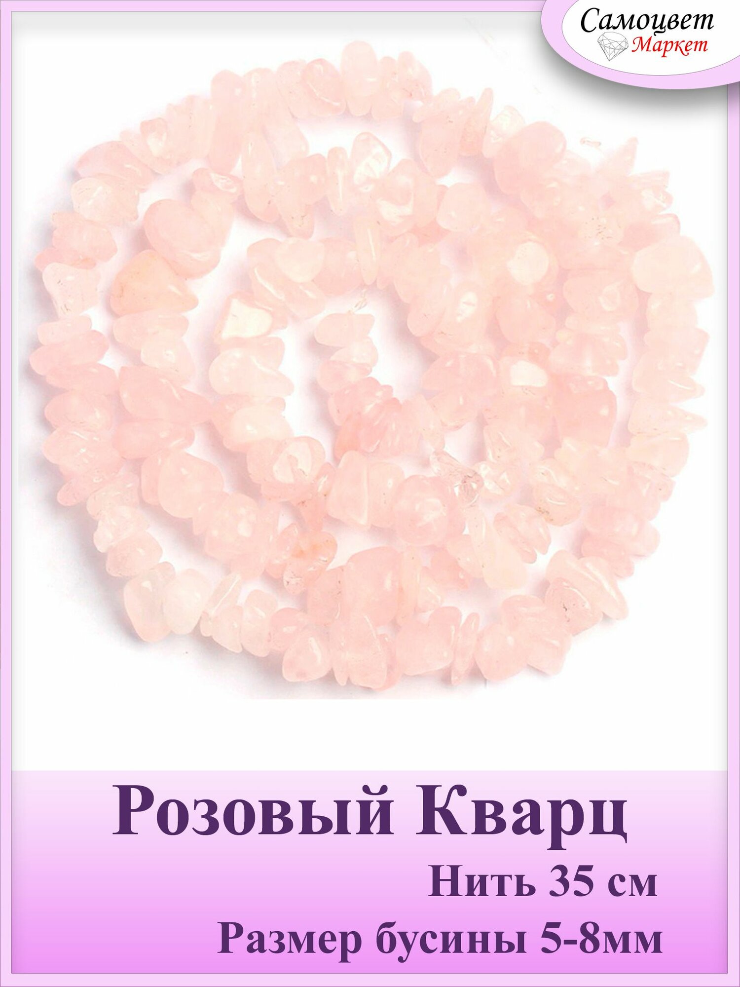Бусины крошка Розовый Кварц нить 35 см