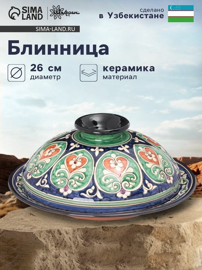 Блинница Шафран узбекская "Цветы", диаметр 32 см, керамика, синяя