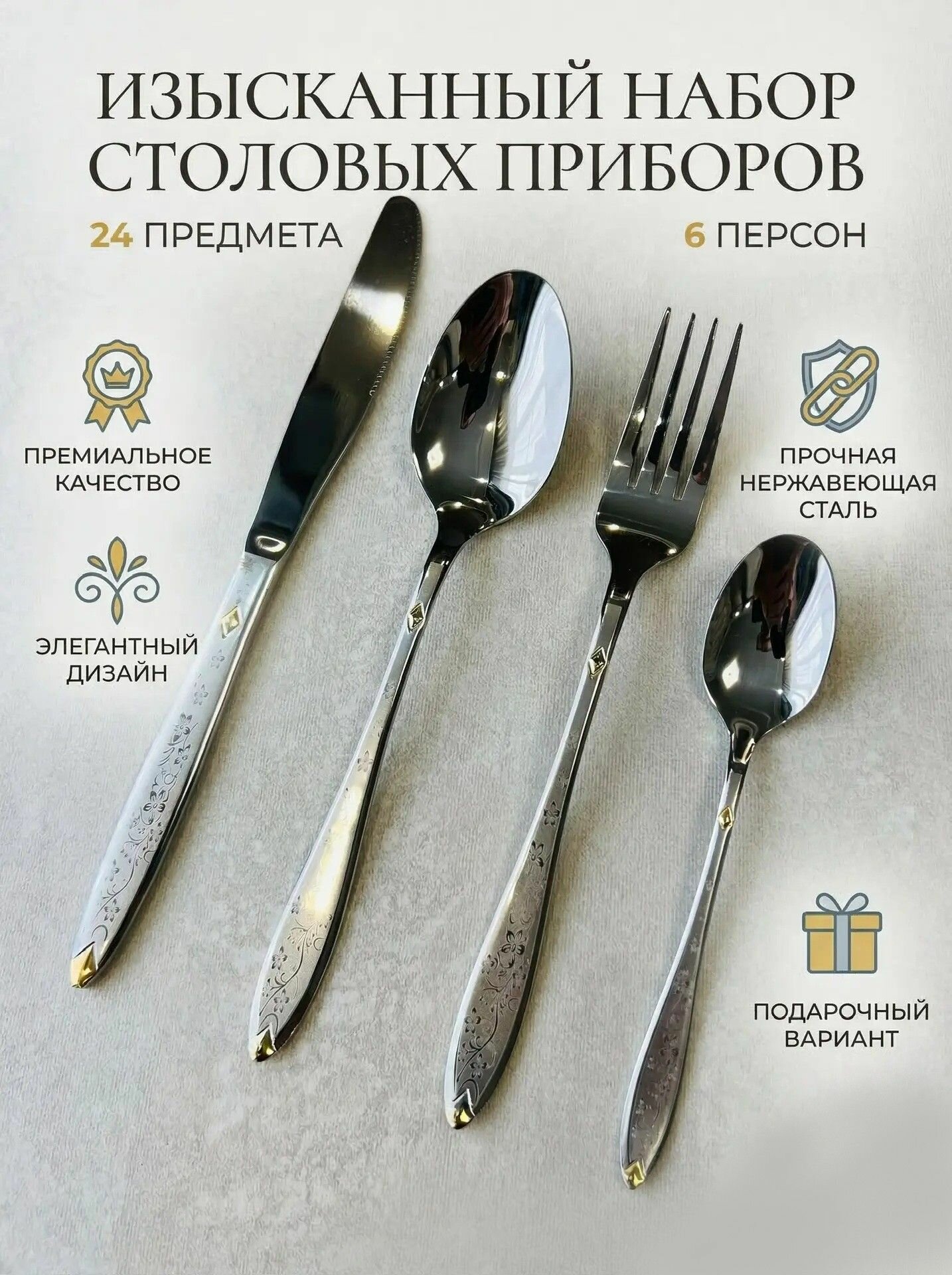 Набор столовых приборов на 6 персон 24 предмета