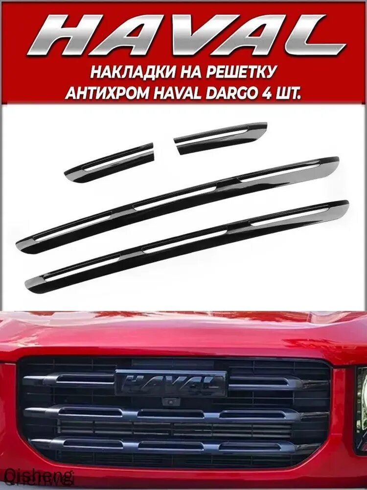 Накладки на решетку антихром Haval Dargo 4 шт. черные глянцевые. Доставка из России.