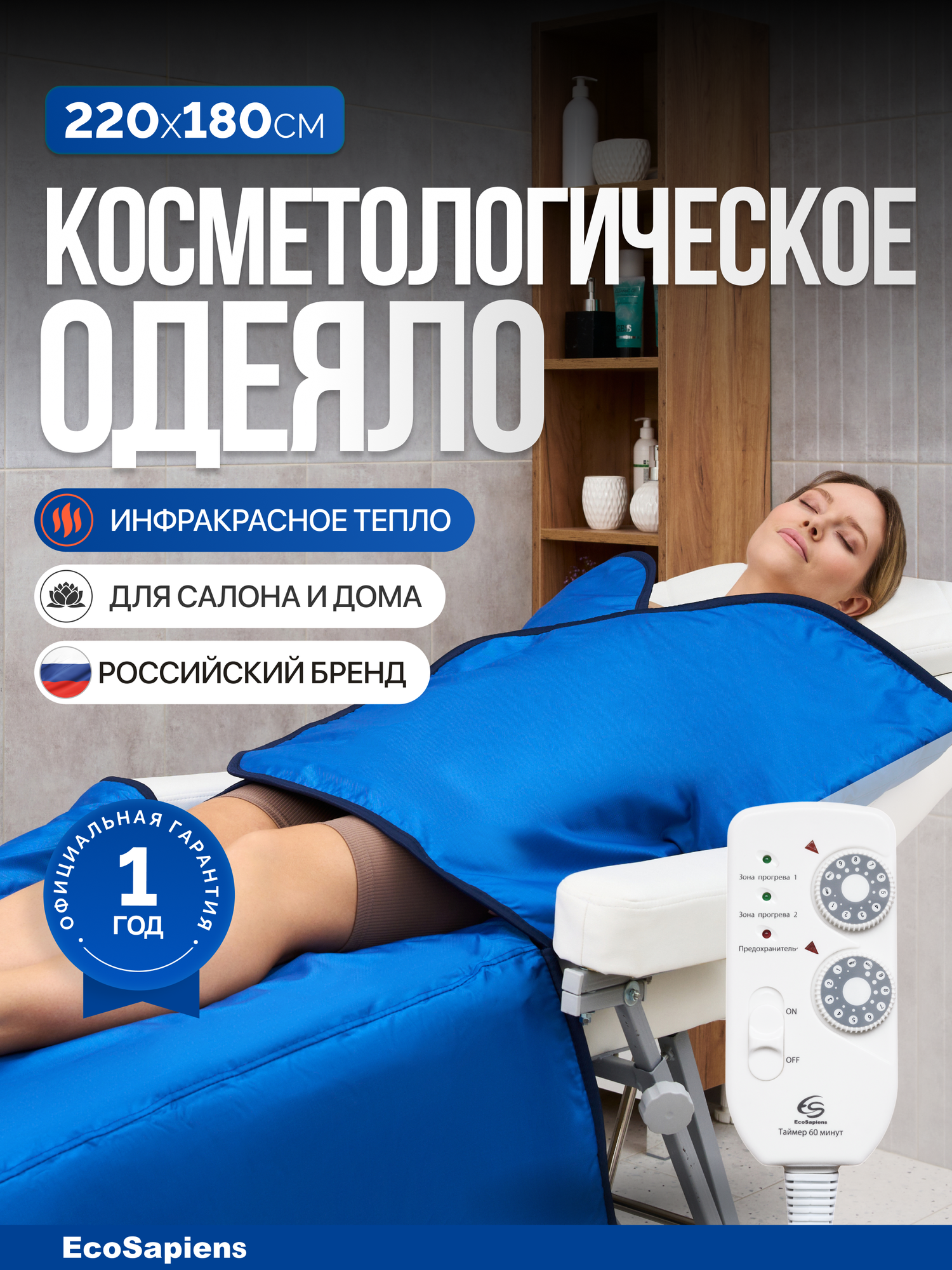 Двузонное термоодеяло для обертывания EcoSapiens Infralight (Инфралайт) 220х180 см, косметологическое, инфракрасное