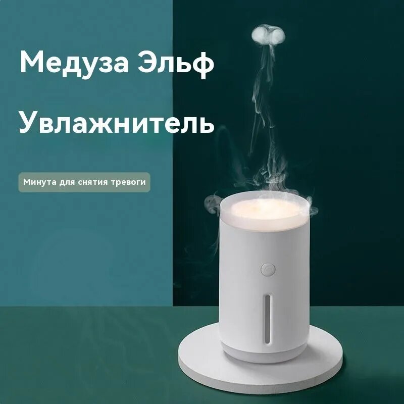 Ультразвуковой увлажнитель воздуха Медуза Эльф белый, 360 мл, с подсветкой