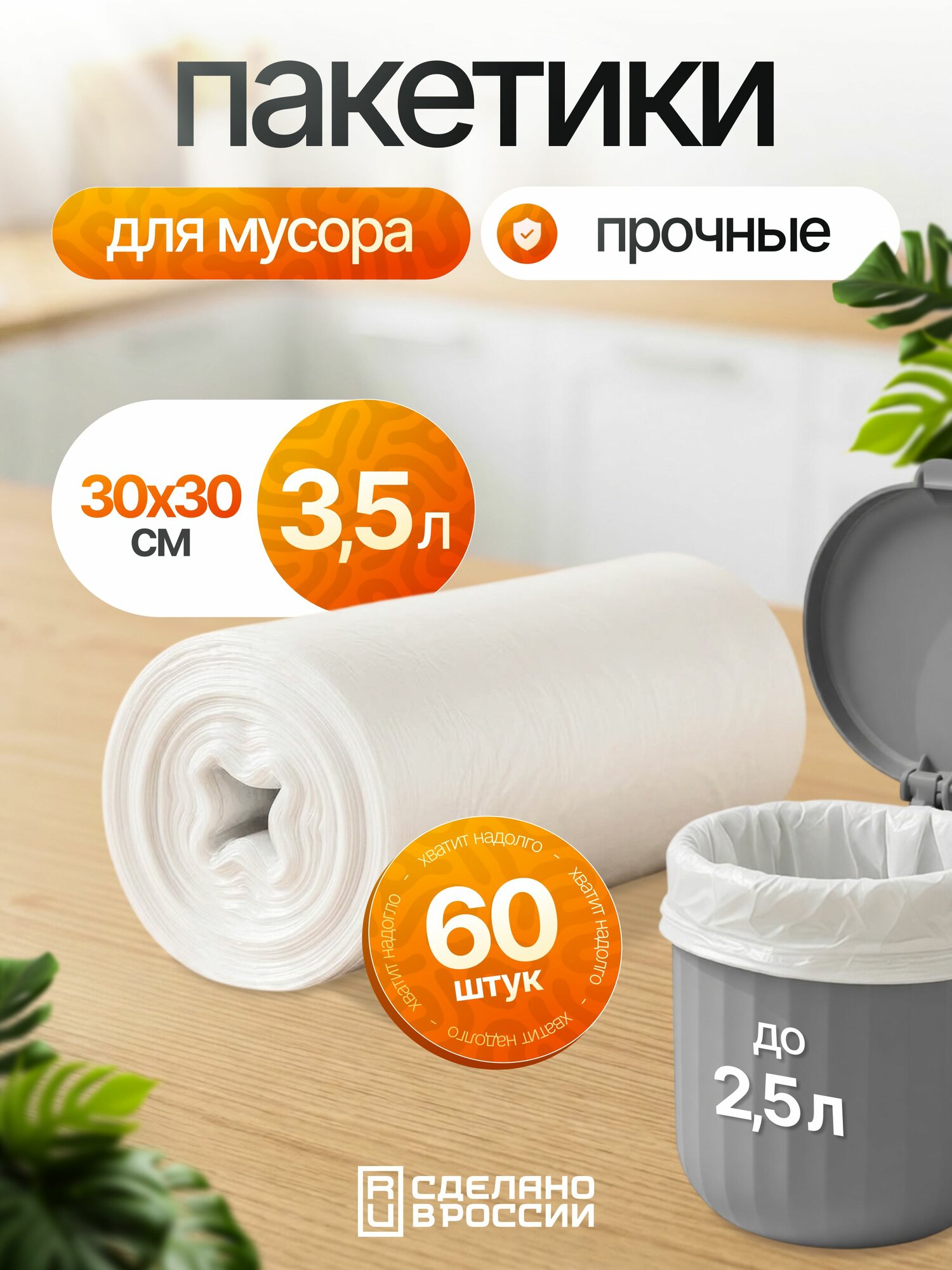 Мешки для мусора в рулоне прочные 35х35 см 3,5 л 60 шт, плотные пакеты, белые