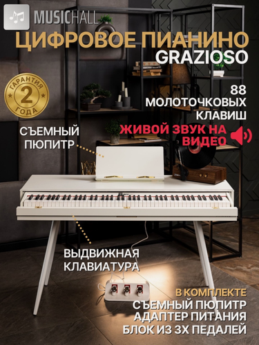 Изображение товара Цифровое пианино MusicHall Grazioso, 88 клавиш, молоточковое, взвешенное, белое