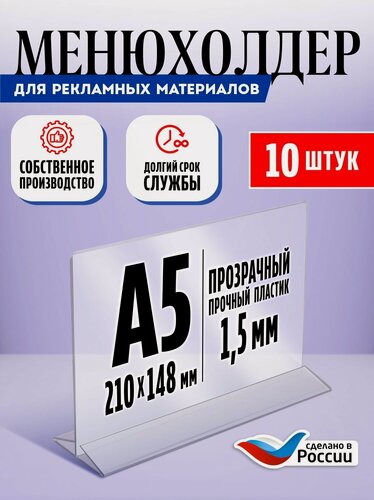 Изображение товара Подставка настольная для рекламных материалов с прозрачным основанием А5 (210х148 мм), двухсторонняя, горизонтальная / Менюхолдер А5 / Тейбл тент А5, 10 шт, Velar
