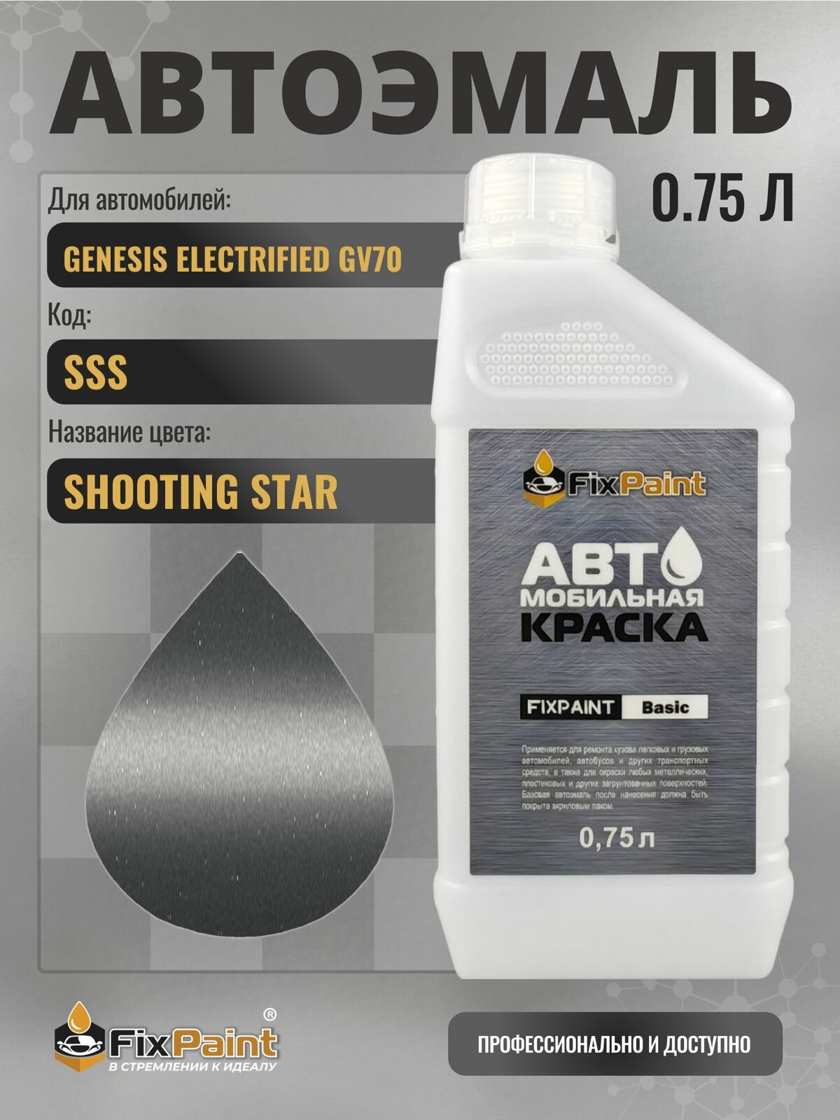 Краска для GENESIS ELECTRIFIED GV70, код SSS, SHOOTING STAR, автомобильная эмаль базовая под лак FixPaint Basic в канистре, 0,75 л
