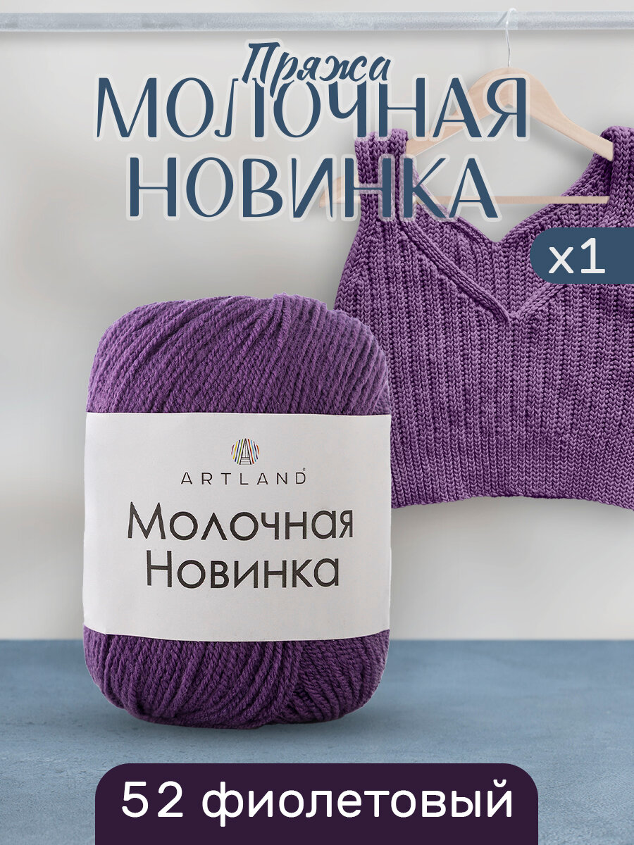 Пряжа для вязания Молочная Artland 1 моток (130 м, 50 гр), цвет 52 фиолетовый