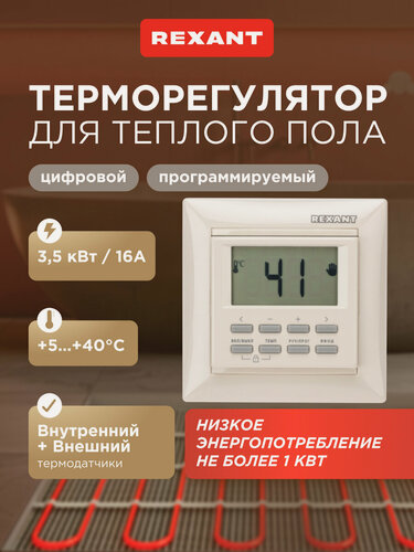 Изображение товара Встраиваемый программируемый терморегулятор "RX-527H" для пола, отопления (бежевый) REXANT