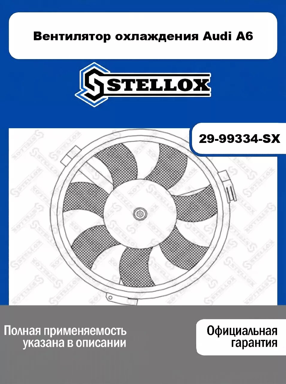 Вентилятор охлаждения Audi A6 29-99334-SX, STELLOX