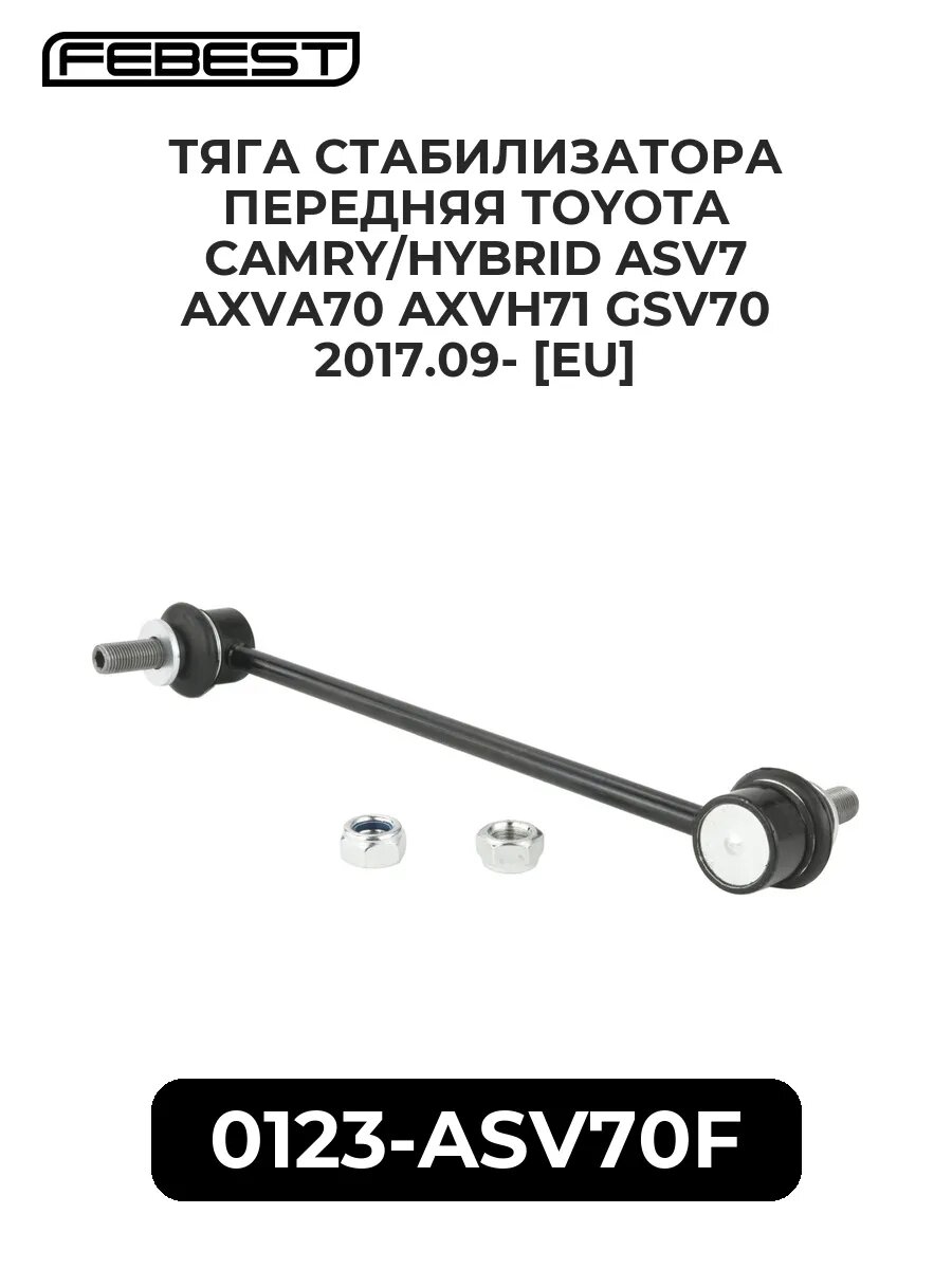Тяга стабилиз. перед. toyota camry/hybrid asv7 axva70 ax.