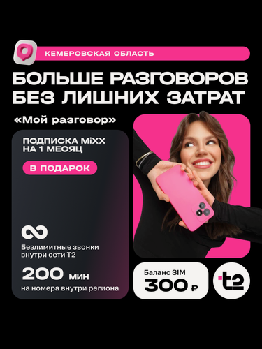 Изображение товара Сим-карта t2 "Мой разговор"
