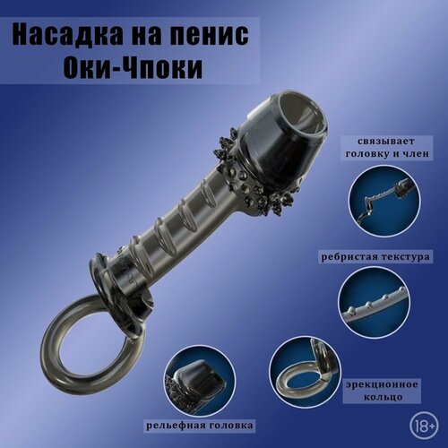 Изображение товара Насадка на пенис масажная, открытая, с кольцом на мошонку, черный