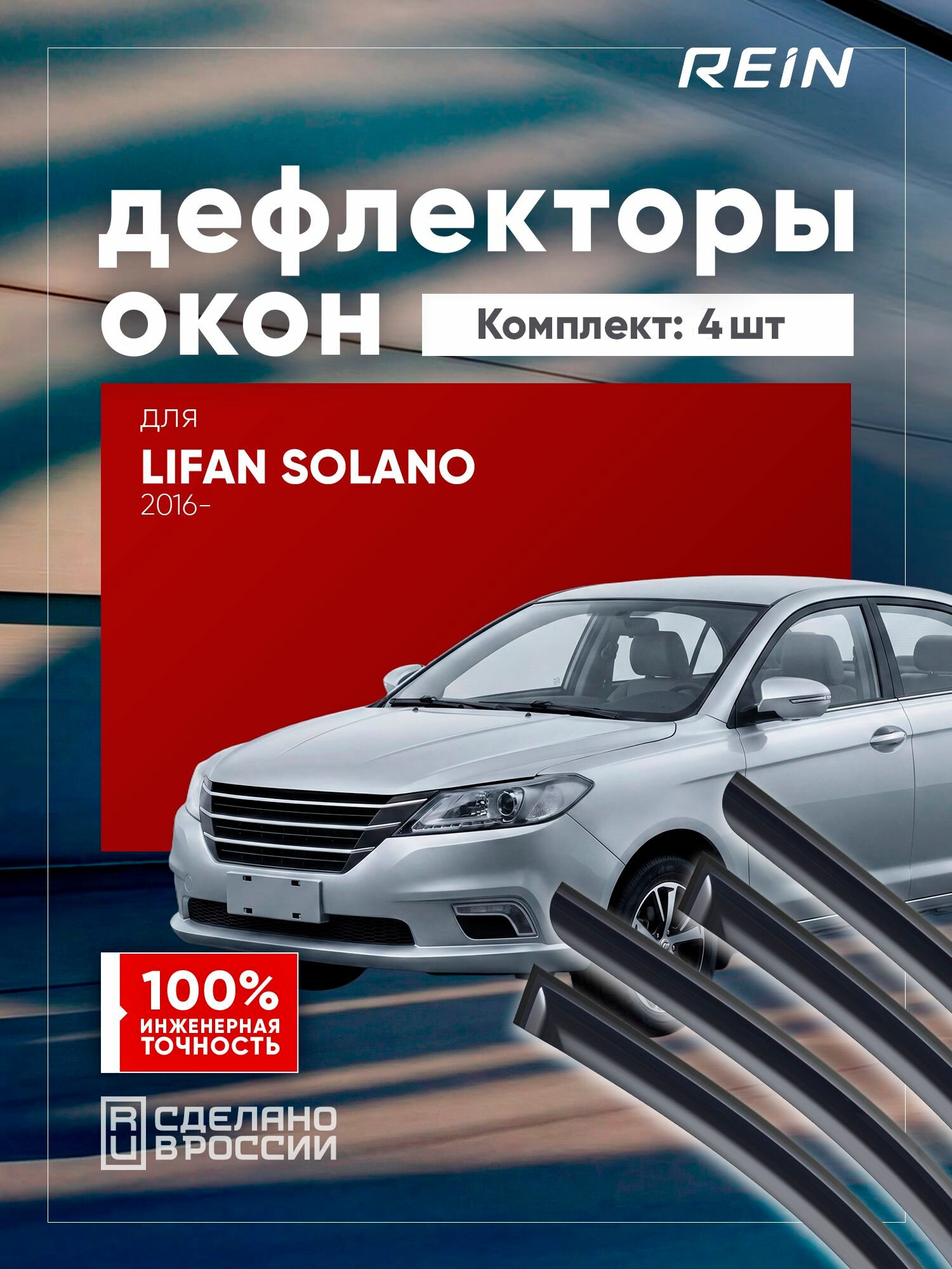 Дефлекторы окон для LIFAN SOLANO 2016-н. в. (II) седан REIN 4 шт. / Лифан Солано