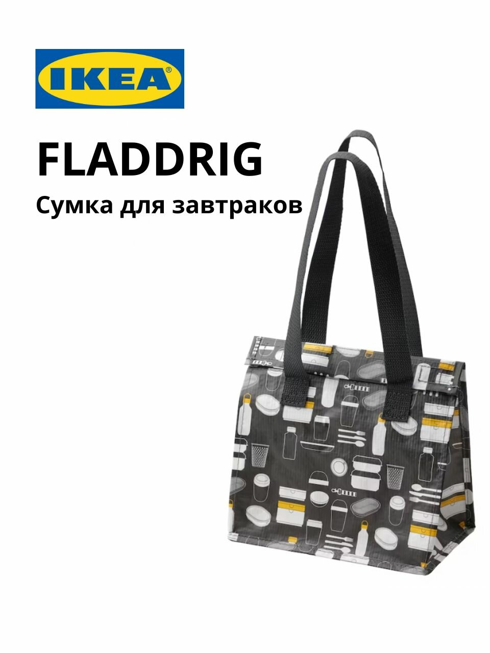 FLADDRIG фладдриг Сумка д/завтраков, с рисунком серый, 25x16x27 см