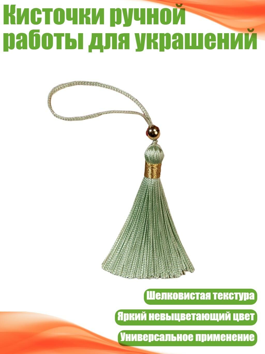 Кисточки ручной работы для украшений, Зеленая фасоль
