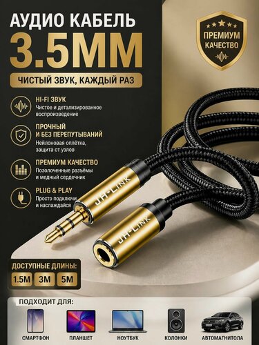 Изображение товара Удлинитель аудио JH-LINK, 3.5mm, папа-мама, плетеный, позолоченные контакты