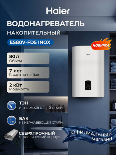 Изображение товара Haier Водонагреватель накопительный ES80V-FD5 INOX,80 литров,0.7/1.3/2 кВт, плоский бак, магниевый анод, защита от перегрева, белый
