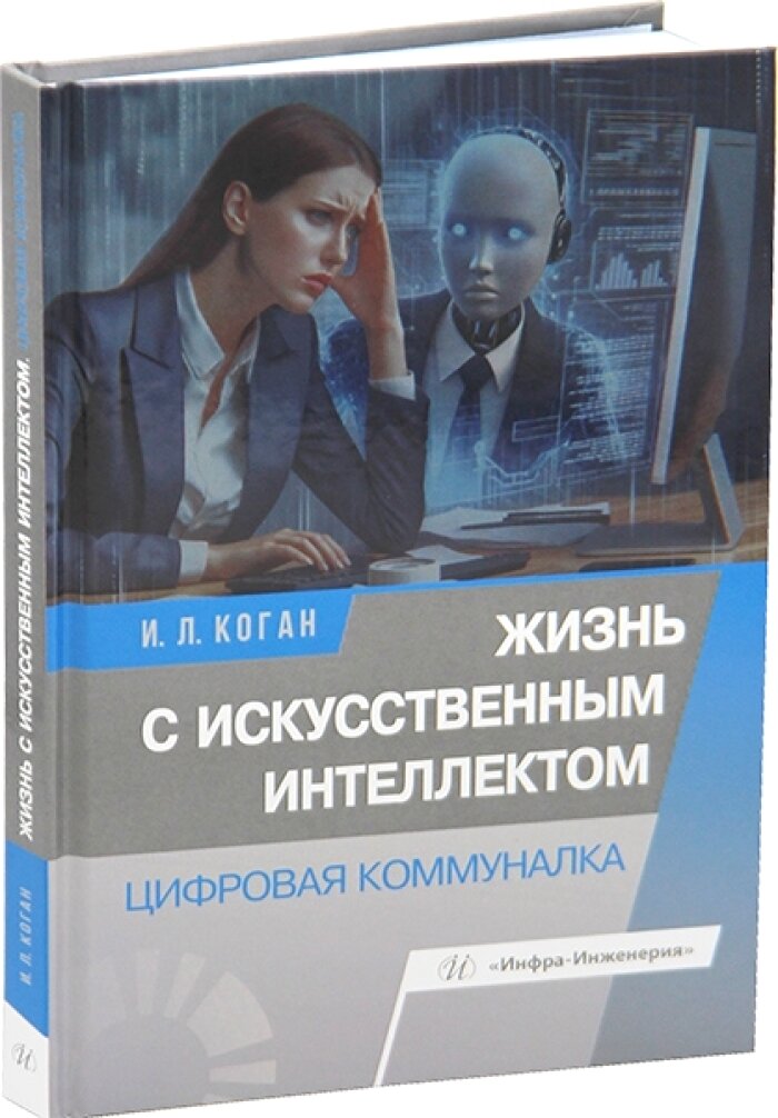 Жизнь с искусственным интеллектом. Цифровая коммуналка