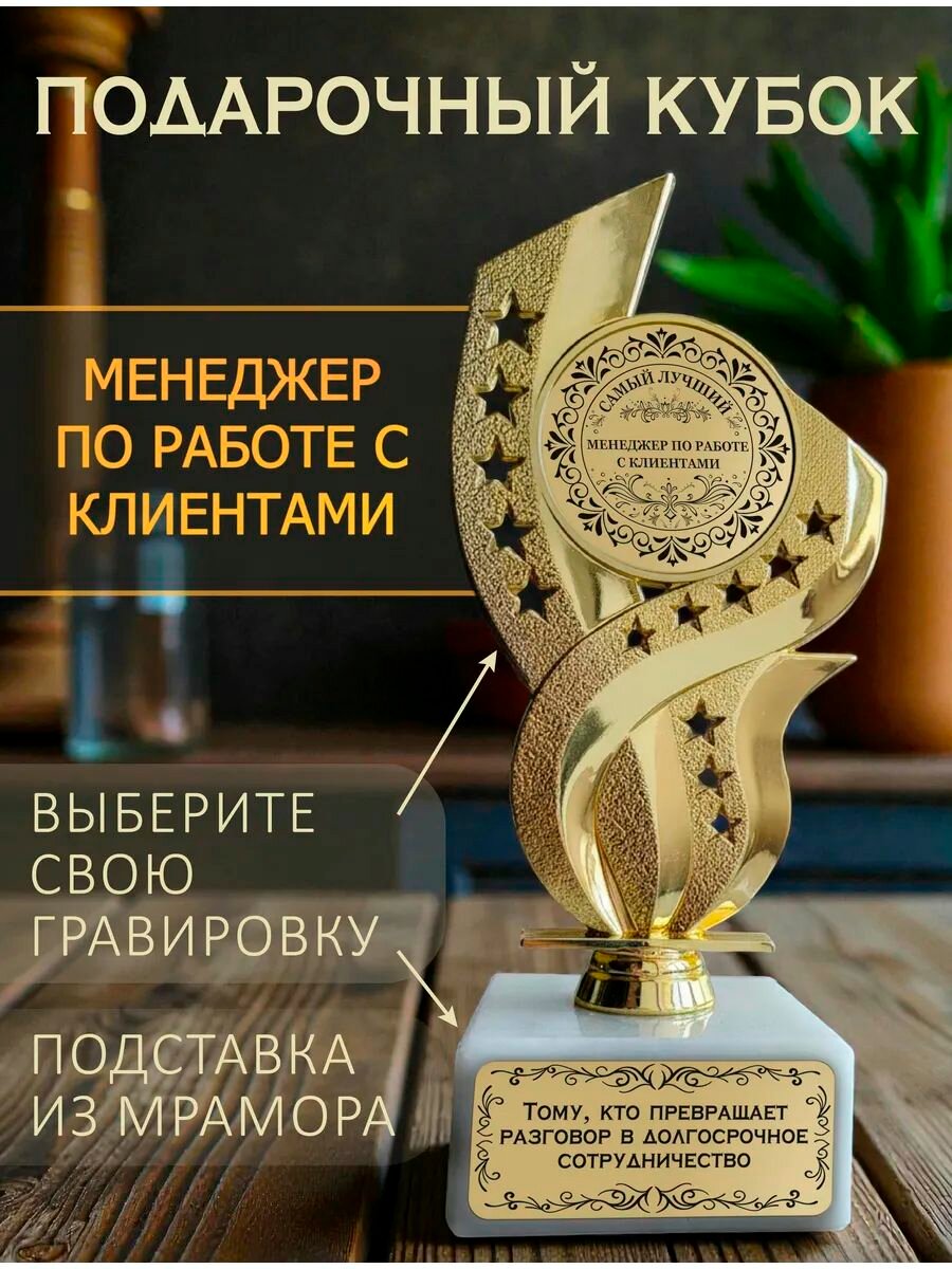 Лучший менеджер по работе с клиентами кубок подарочный