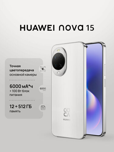 Изображение товара Смартфон HUAWEI nova 15, белый цвет, 12 Гб + 512 Гб, Точная цветопередача, 6000 мА·ч, Ростест (ЕАС)