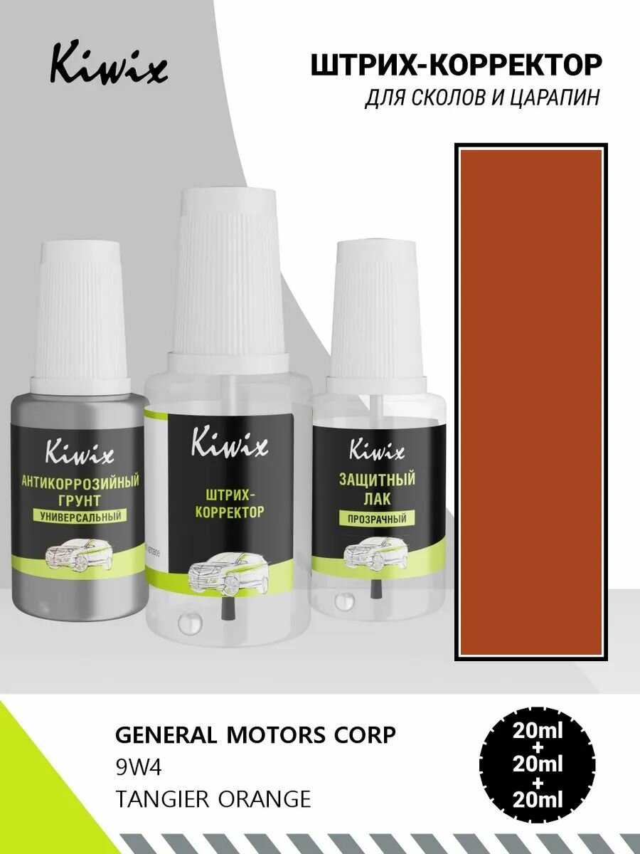 Подкраска GENERAL MOTORS CORP 9W4 TANGIER ORANGE 60мл