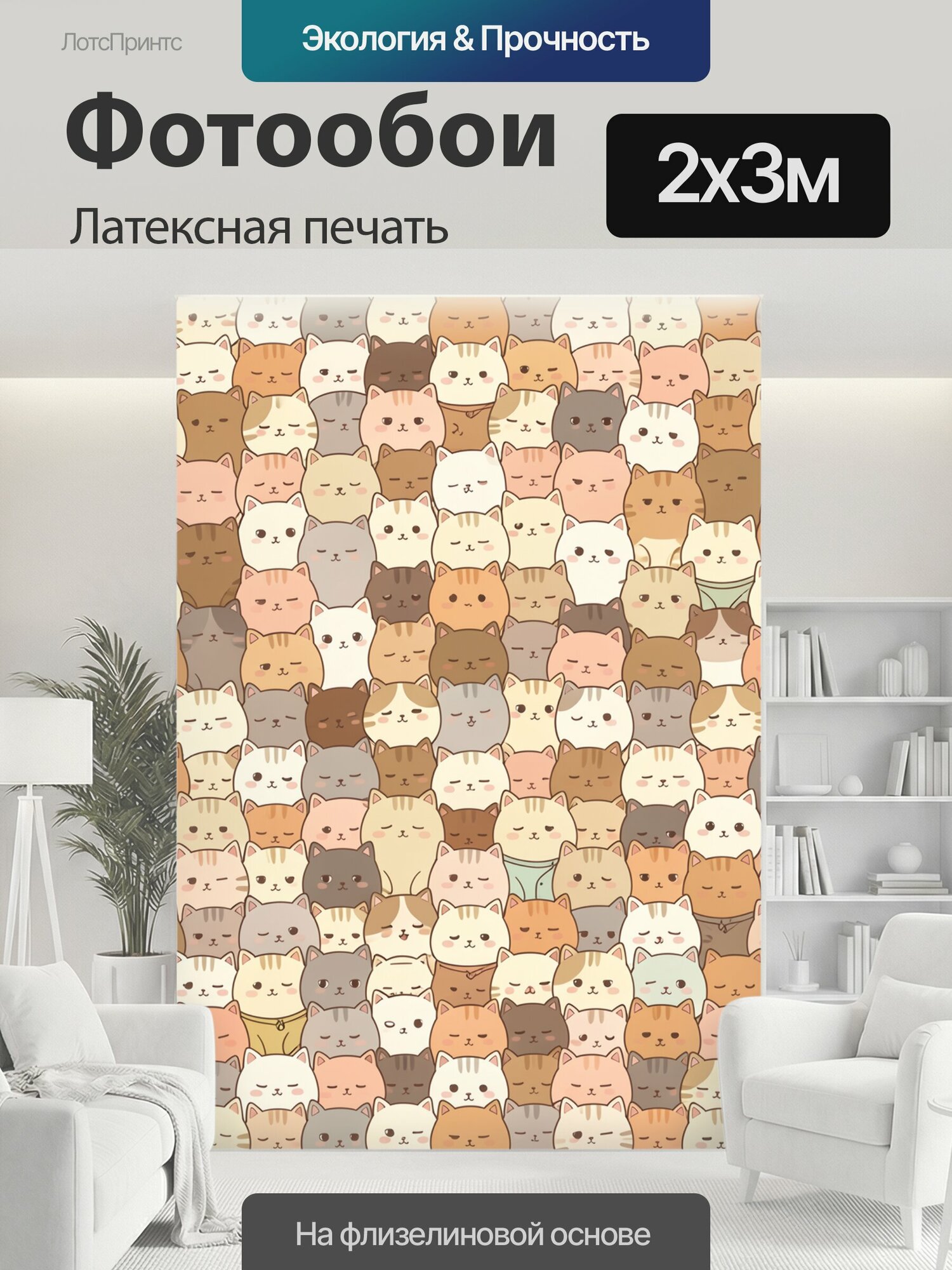 Фотообои моющиеся ударопрочные "Множество милых котиков. Плотный узор из десятков забавных мордочек в мультяшной стилистике: пушистые питомцы." 200x300 см. латексная печать