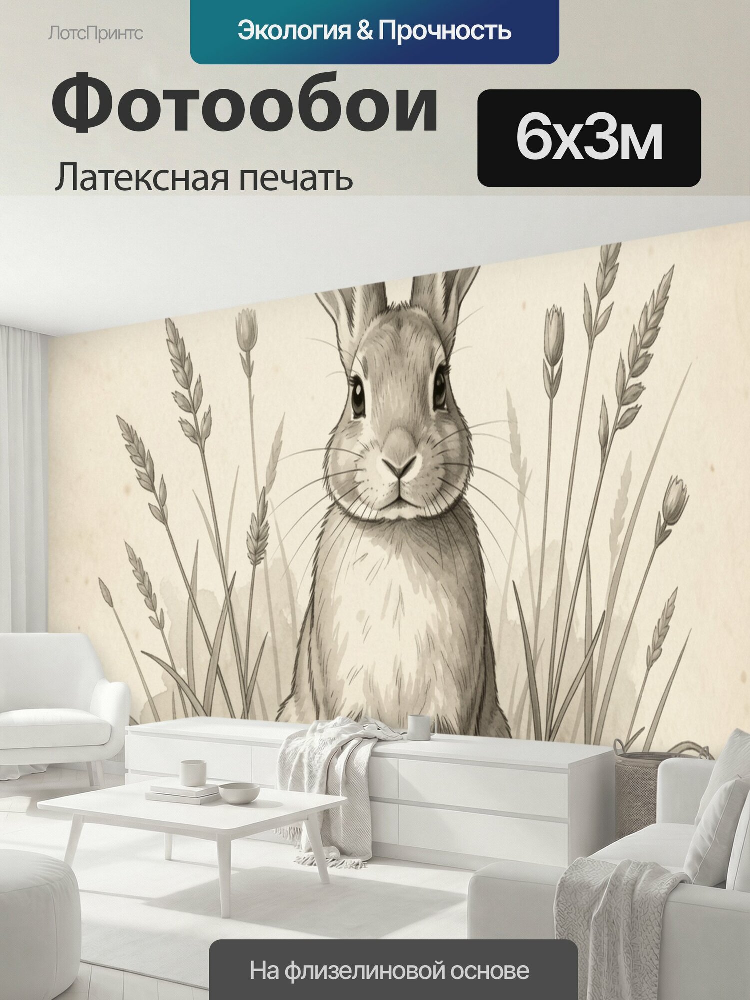 Фотообои моющиеся ударопрочные "Заяц среди луговых трав. Светлый акварельный рисунок с милым ушастым зверьком, сидящим среди тонких полевых." 600x300 см. латексная печать