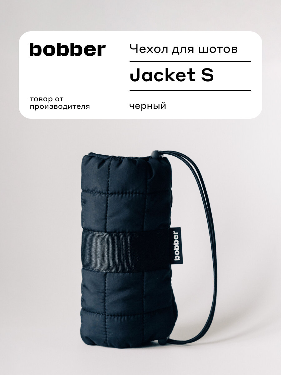 Чехол Jacket S для стаканов Shot 100 мл, черный с резинкой для переноски