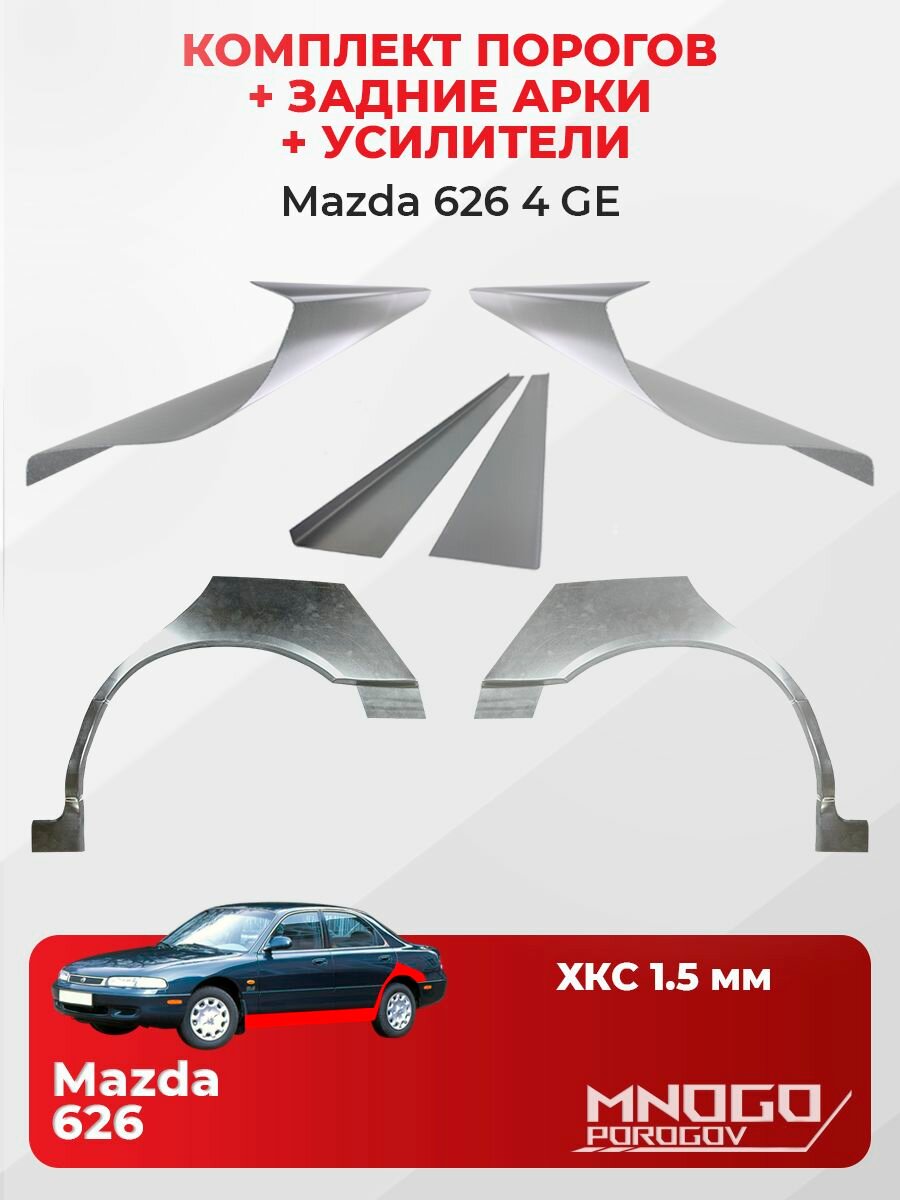 Комплект двух ремонтных порогов, задних арок и усилителей на Mazda 626 4 (GE) седан 4 двери 1991-1997 холоднокатаная сталь 1.5 мм, Мазда 626 4 (GE) , кузовной ремонт.