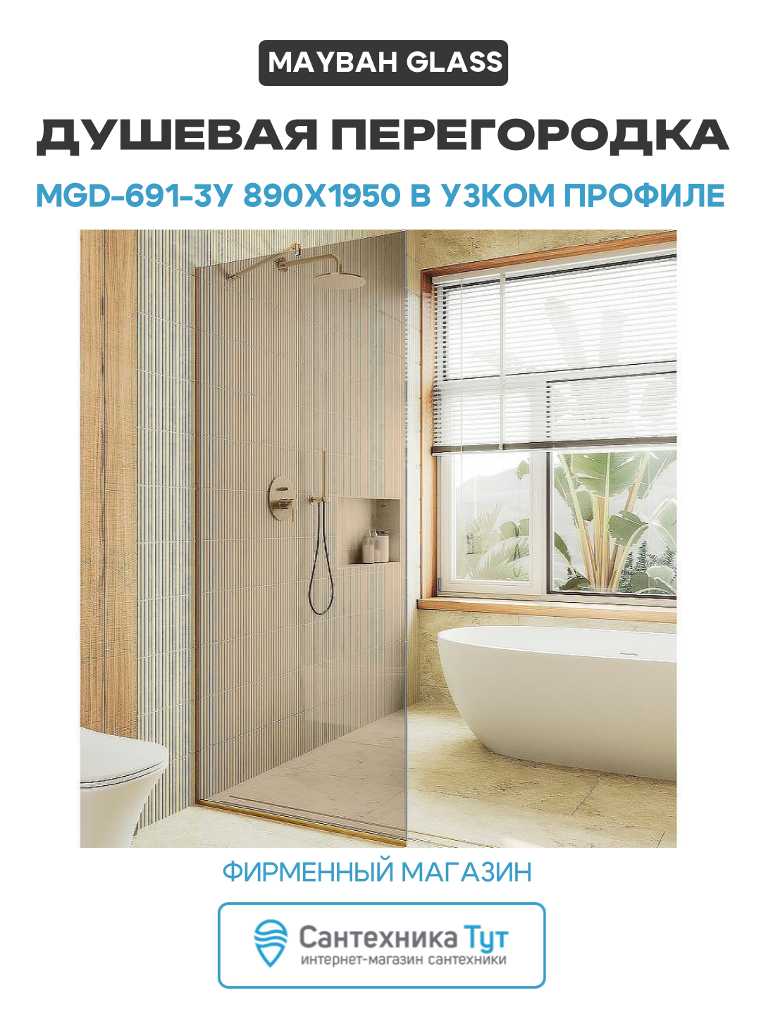 Душевая перегородка Maybah Glass MGD-691-3у 890x1950 в узком профиле Золото стекло бронзовое алюминий золотой Россия