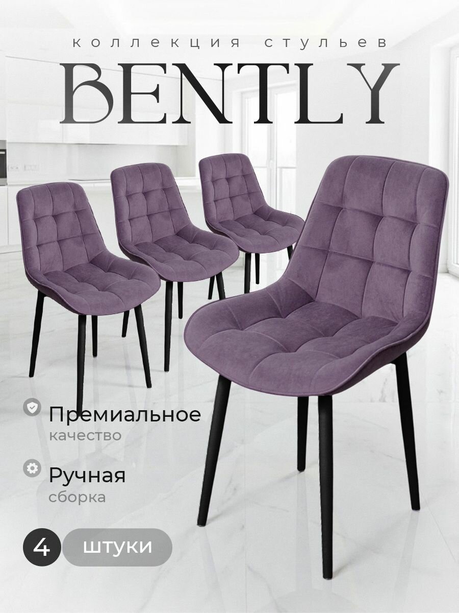 Стулья для кухни Бентли комплект 4 шт, фиолетовый