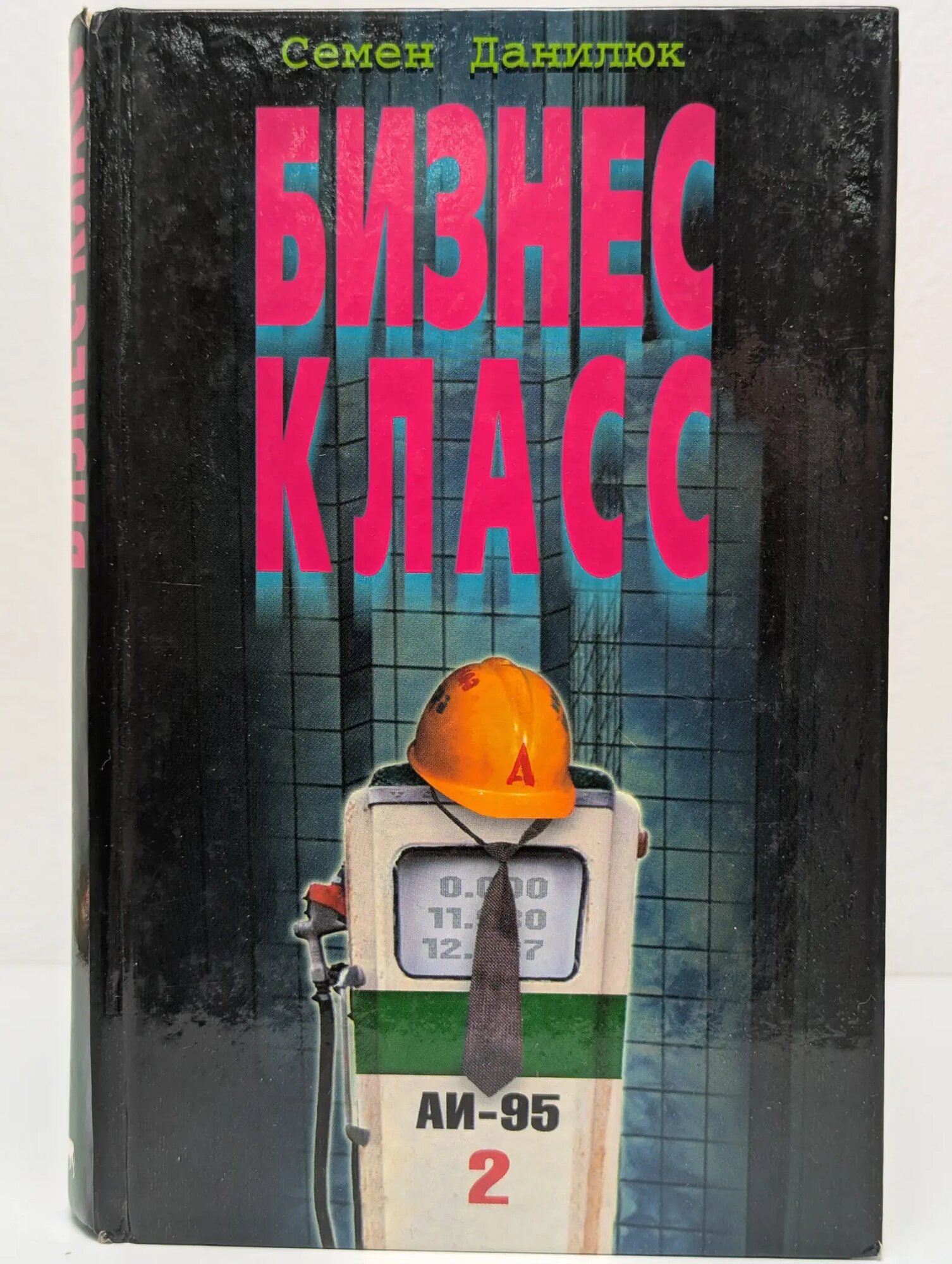Бизнес-класс Данилюк Семен Александрович 2003