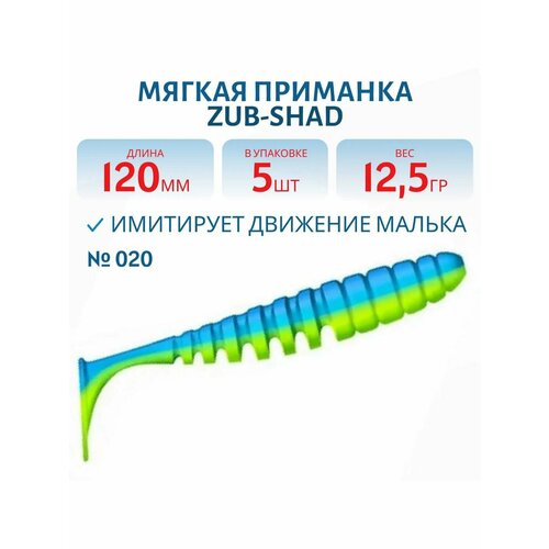 Приманка ZUB-SHAD, 120 мм, 5 шт, цвет 020, синий верх - желтый низ