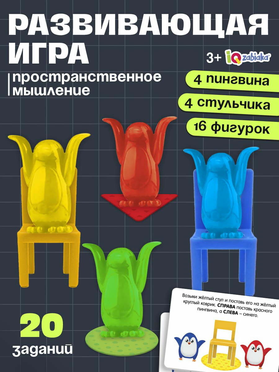 Игра на развитие пространственного мышления "Пингвины и стульчики", 3+