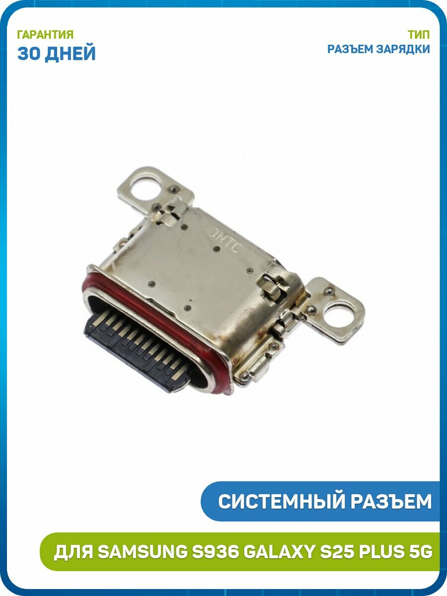 Системный разъем (зарядки) для Samsung S936 Galaxy S25 Plus 5G (Type-C)
