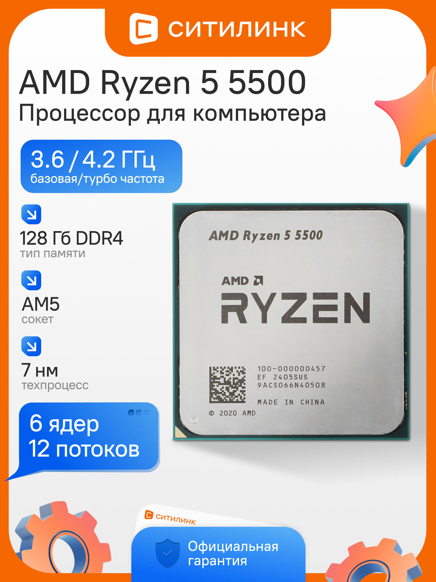 Процессор AMD Ryzen 5 5500 OEM, AM4, 6 ядер/12 потоков, 3.6-4.2ГГц, 65Вт, Cezanne, DDR4 3200МГц, 7нм.