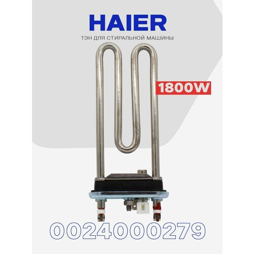 фото Тэн для стиральной машины haier 1800w 0024000279 e c d / l - 190 мм / датчик 12 ком skl