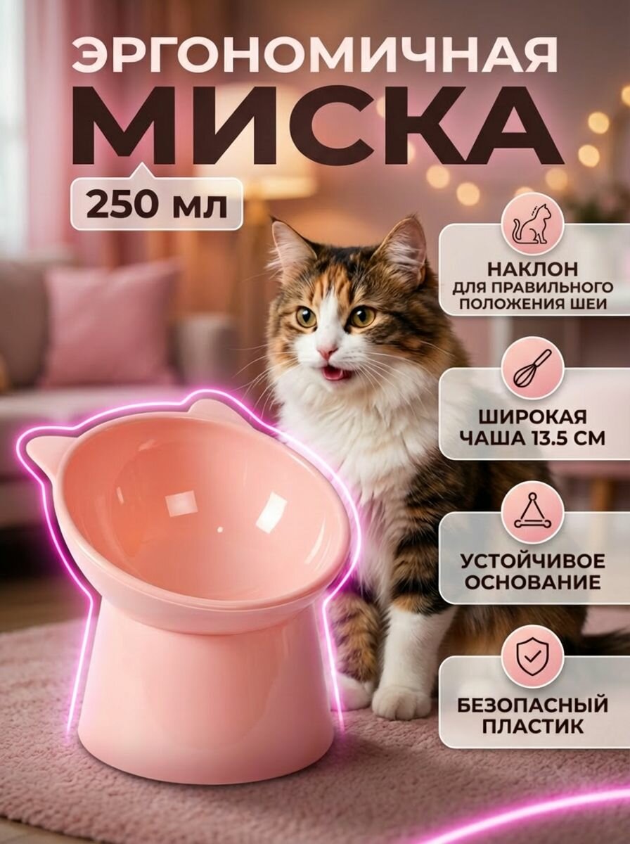 Миска для кошек на высокой ножке с ушками розовая, наклонная на подставке, 13.5 см