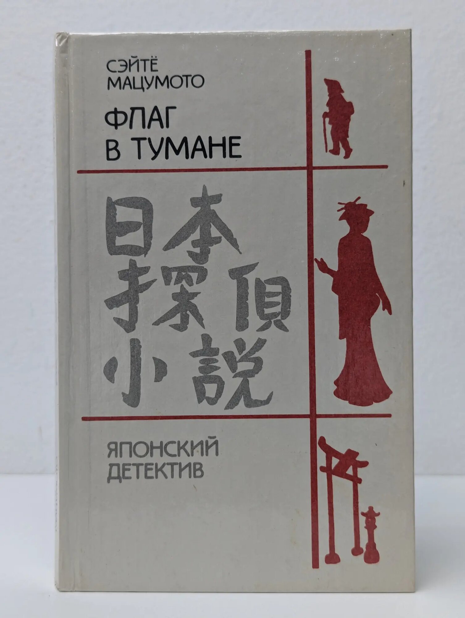 Флаг в тумане Мацумото Сэйте 1991
