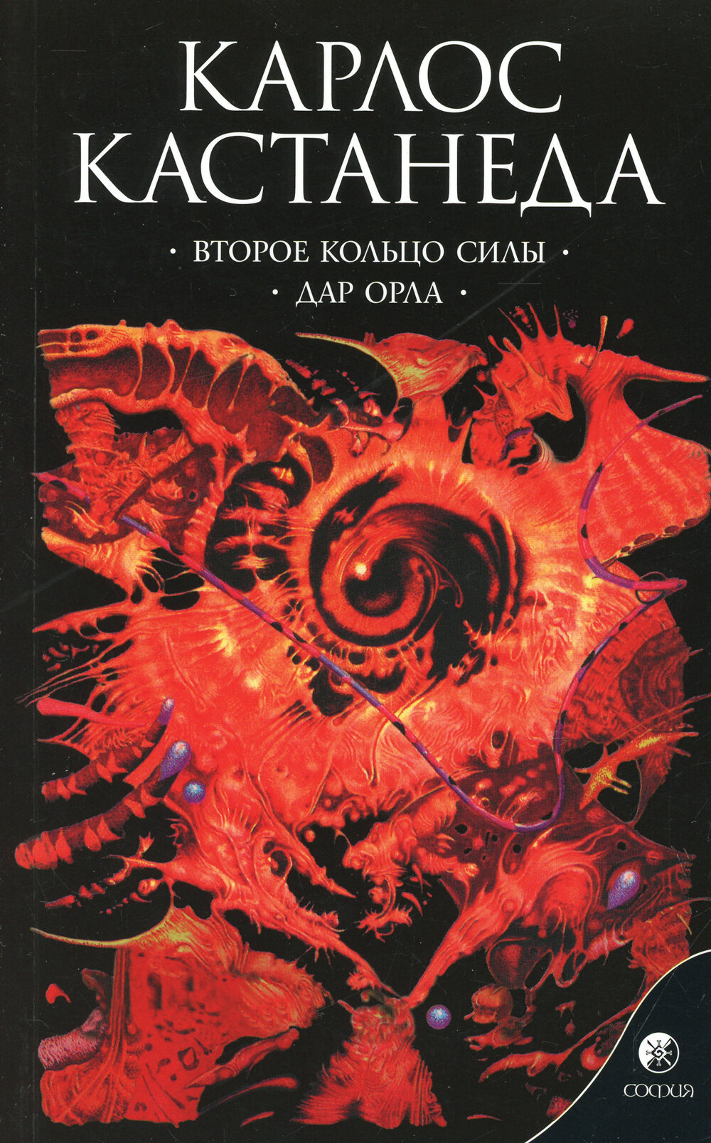 Второе кольцо силы. Дар Орла Старых Инна, Кастанеда Карлос Сезар Арана